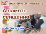 «Изге хәтер»: тарих сәгате (0+)