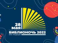 Китапханә төне: китаплар һәм комикс-лаборатория, җанланган рәсемнәр, мастер-класслар (0+)