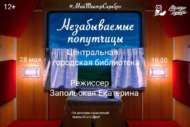 «Незабываемые попутчицы»: спектакль от серебряных волонтеров (12+) Библионочь-2022