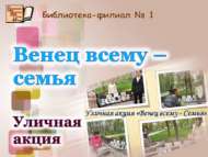 «Гаилә – бәхет учагы» урам акциясе (16+)
