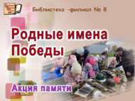 «Җиңүнең онытылмас исемнәре»: хәтер акциясе (6+)