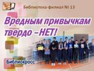 Библиокросс «Вредным привычкам твердо – НЕТ!» (12+)