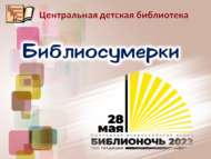 Библиосумерки – 2022 (0+) Анонс!