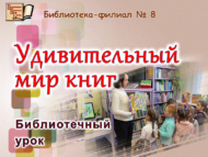 «Гаҗәеп китаплар дөньясы»: китапханә дәресе (0+)