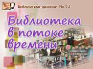 Вакыт агымында китапханә (6+)       