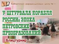 Россия корабы штурвалы артында: Петр үзгәртеп корулары чоры (12+)