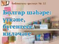Великий Булгар: вчера, сегодня, завтра (6+)