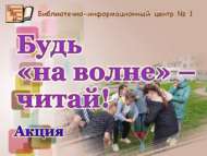 «Безнең белән «бер дулкында» бул – укы!» акциясе (0+)