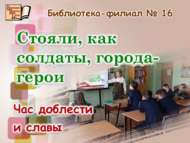 «Солдат сыман басып тора герой-шәһәрләр»: дан һәм шөһрәт сәгате (12+)