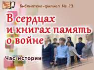 «Йөрәкләрдә һәм китапларда сугыш турында хәтер»: тарих сәгате (12+)