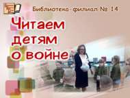 Балаларга сугыш турында укыйбыз (0+)