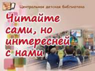 Безнең белән уку кызыграк (0+)