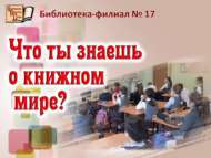 Китап дөньясы турында син нәрсә беләсең (6+)