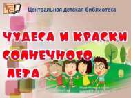 Итоги городского творческого конкурса «Чудеса и краски солнечного лета» (0+)