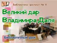 «Владимир Дальның бөек сәләте»: китапханә сәгате (12+)