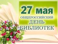 27 май – Гомумроссия Китапханәләр көне!