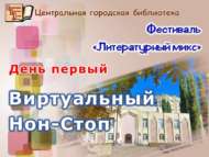 Гомумроссия китапханәләр көненә «Әдәбият кочагында» фестивале.  Беренче көн – Виртуаль Нон-Стоп (0+)