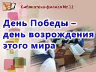 «Җиңү көне – бу дөньяның яңадан торгызылган көне»: мәгълүмати-танып белү сәгате (12+)