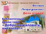 «Әдәбият кочагында» фестивале.  Икенче көн – «Рәхим ит, укучы!» китапханә прайм-таймы (0+)