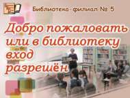 Китапханәгә рәхим итегез (6+)