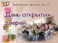 24 нче санлы китапханәдә Ачык ишекләр көне (0+)