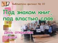 «Китаплар билгесе һәм сүзләр хакимлеге астында»: Ачык ишекләр көне (6+)