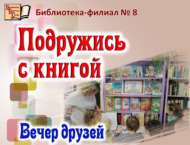 «Китап белән дуслаш»: дуслар кичәсе (0+)