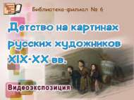 «XIX-XX гасыр рус рәссамнары картиналарында балачак» видеоэкспозициясе (6+)