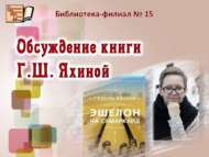 «20 нче еллар: тарих һәм фактлар»: Г.Ш. Яхинаның «Сәмәркандка эшелон» китабы буенча фикер алышу (18+)