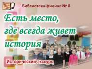 «Анда һәрвакыт тарих яши»: тарихи экскурс (6+)