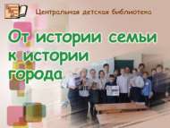 «Гаилә тарихыннан шәһәр тарихына»: тематик кичә (6+)