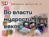 Гасырлар акылы хакимлегендә (0+)