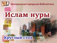 «Ислам нуры»: түгәрәк өстәл (12+)
