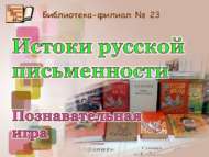 Славян язуы һәм мәдәнияте көненә танып белү уены (6+)