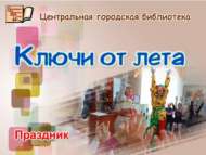 «Җәй ачкычлары» бәйрәме (6+)