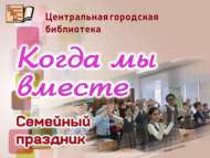 Семейный праздник «Когда мы вместе» (6+)