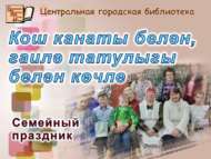 «Кош канаты белән, гаилә татулыгы белән көчле!»: гаилә бәйрәме (0+)