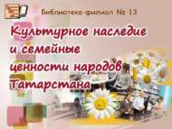 «Татарстан халкының мәдәни мирасы һәм гаилә кыйммәтләре»: гаилә көне (6+)