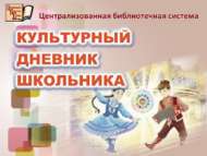 Победители проекта «Культурный дневник школьника – 2022» (6+)