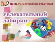 Турнир по настольным играм «Увлекательный лабиринт» (6+) Библионочь-2022