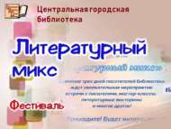 Фестиваль «Литературный микс» (с 26 мая по 28 мая) 0+