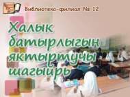 «Халык батырлыгын яктыртучы шагыйрь»: батырлык сәгате (6+)
