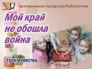 «Туган ягымны сугыш читләтеп үтмәде»: батырлык сәгате (6+)
