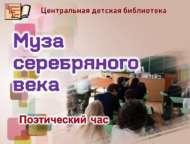 «Көмеш гасыр алиһәсе»: шигъри сәгать (12+)