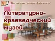 Литературно-краеведческому музею библиотеки – 15 лет (12+)
