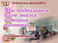Мы поднимаем алое знамя (12+)   