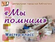 «Без хәтерлибез»: мастер-класс (6+)