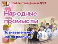 «Халык кәсепләре»: бизәү буенча танып белү сәгате (6+)