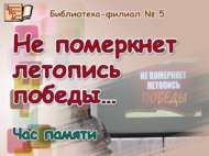 Җиңү хатирәсе беркайчан да сүнмәс… (12+)