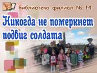 Солдат батырлыгы даны мәңге сүнмәс (0+)